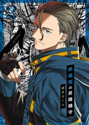 【合本版】終端街の昇降機守（2）【描き下ろしおまけ付き】