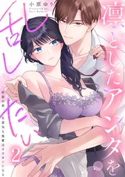 凛としたアンタを乱したい～出張の夜、生意気な後輩はオオカミになる