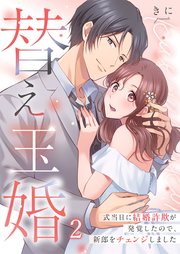 替え玉婚～式当日に結婚詐欺が発覚したので、新郎をチェンジしました（２）