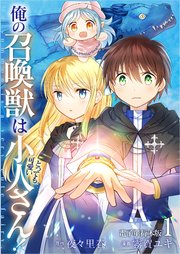 俺の召喚獣はとっても可愛い小人さん！【電子単行本版】