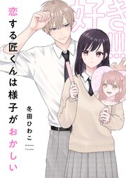 恋する匠くんは様子がおかしい 1巻