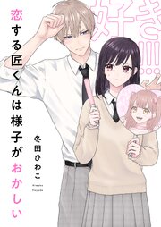 恋する匠くんは様子がおかしい