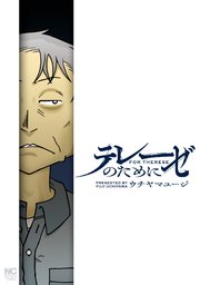 テレーゼのために