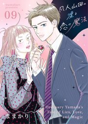凡人山田の嘘と恋の魔法 9