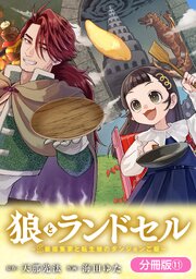 狼とランドセル～S級採集家と転生娘のダンジョンご飯～【分冊版】