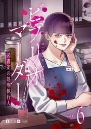 ビブリオマーダー　図書室の処刑執行人【単話】