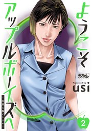 ようこそアップルボーイズへ～女風に集いし人々～