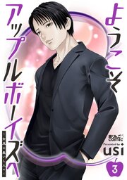 ようこそアップルボーイズへ～女風に集いし人々～ ： 3