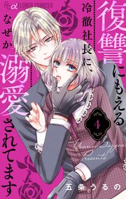 ひかえめに言っても、これは愛（7） 小冊子付き特装版（最新刊）｜無料