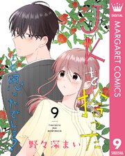 JKを拾った…と、思ったでしょ？ 9