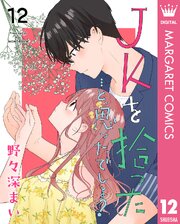 JKを拾った…と、思ったでしょ？ 12