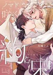 ノマドに咲く約束