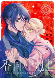 香国の下剋上～虐げられた調香師は不遇の皇子と天下を狙う～　分冊版（４）