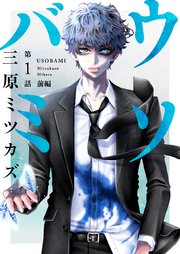 ウソバミ【単話】