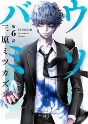 ウソバミ【単話】