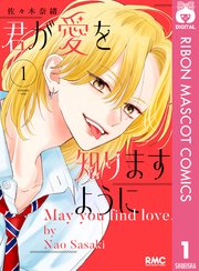 君が愛を知りますように