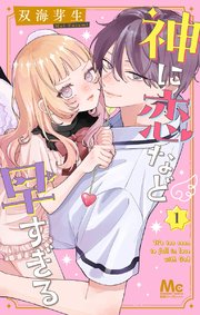 神に恋など早すぎる 1巻