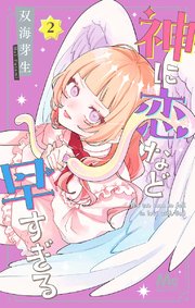 神に恋など早すぎる