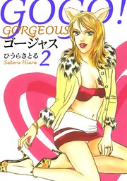 GOGO!ゴージャス