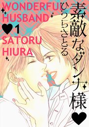 素敵なダンナ様 1巻