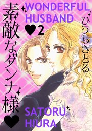 素敵なダンナ様