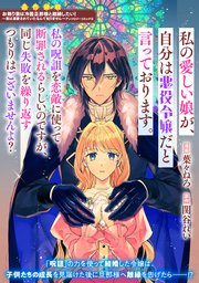 私の愛しい娘が、自分は悪役令嬢だと言っております。私の呪詛を恋敵に使って断罪されるらしいのですが、同じ失敗を繰り返すつもりはございませんよ？