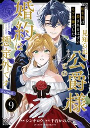 【単話版】転生先は殺されるはずのモブ令嬢でした～見知らぬ公爵様との婚約は想定外です～@COMIC【単話版】転生先は殺されるはずのモブ令嬢でした～見知らぬ公爵様との婚約は想定外です～@COMIC 第9話