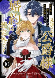 【単話版】転生先は殺されるはずのモブ令嬢でした～見知らぬ公爵様との婚約は想定外です～@COMIC【単話版】転生先は殺されるはずのモブ令嬢でした～見知らぬ公爵様との婚約は想定外です～@COMIC 第10話