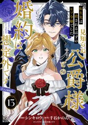 【単話版】転生先は殺されるはずのモブ令嬢でした～見知らぬ公爵様との婚約は想定外です～@COMIC 13巻