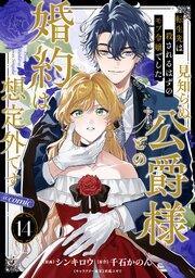 【単話版】転生先は殺されるはずのモブ令嬢でした～見知らぬ公爵様との婚約は想定外です～@COMIC 14巻