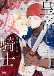 皇帝と女騎士【タテヨミ】 195巻