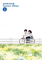 あだち充イラスト集 Season’s Album 1