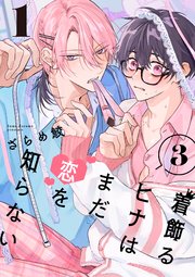 着飾るヒナはまだ恋を知らない 3【単話版】