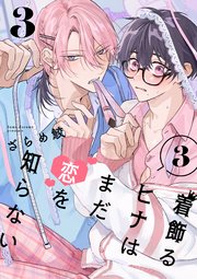 着飾るヒナはまだ恋を知らない 3【単話版】（3）