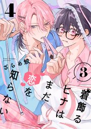 着飾るヒナはまだ恋を知らない 3【単話版】