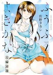 ふうふよきかな ～夫婦善哉～