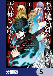 悪魔の剣で天使を喰らう【分冊版】　5