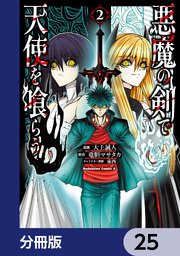 悪魔の剣で天使を喰らう【分冊版】