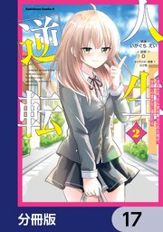 人生逆転 浮気され、えん罪を着せられた俺が、学園一の美少女に懐かれる【分冊版】　17