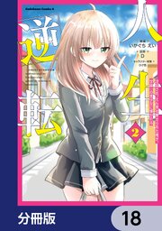 人生逆転 浮気され、えん罪を着せられた俺が、学園一の美少女に懐かれる【分冊版】　18