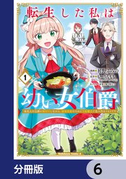 転生した私は幼い女伯爵【分冊版】　6