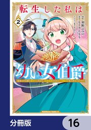 転生した私は幼い女伯爵【分冊版】　16