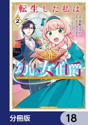 転生した私は幼い女伯爵【分冊版】　18
