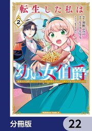 転生した私は幼い女伯爵【分冊版】