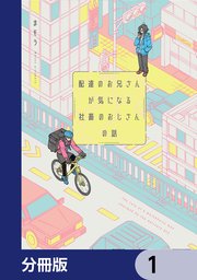 配達のお兄さんが気になる社畜のおじさんの話【分冊版】