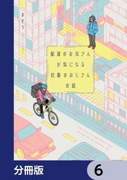 配達のお兄さんが気になる社畜のおじさんの話【分冊版】　6