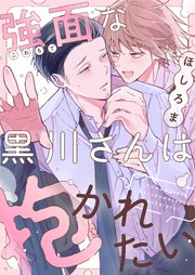 強面な黒川さんは抱かれたい