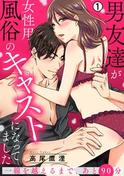 男友達が女性用風俗のキャストになってました～一線を越えるまで、あと90分～