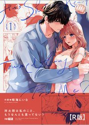 祥太朗は私のこと、もうなんとも思ってない?【R版】1