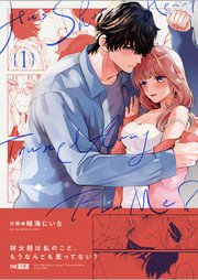 祥太朗は私のこと、もうなんとも思ってない?1